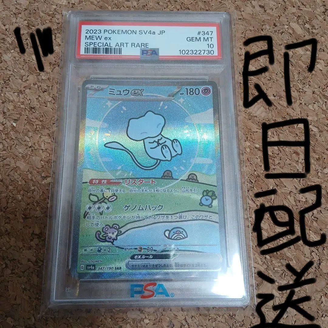 ミュウex SAR psa10シャイニー