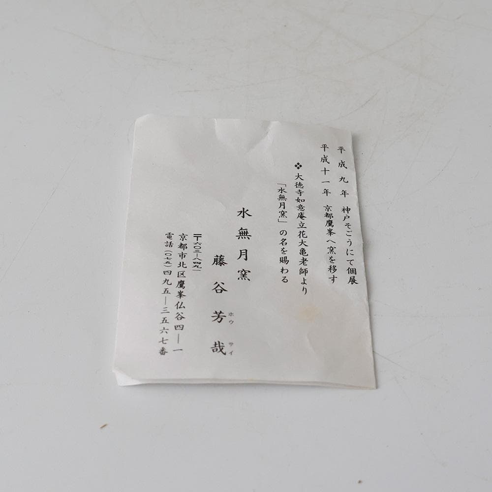 水無月窯 藤谷芳哉 白入掛 色絵吹寄せ 茶碗 紅葉文 共箱 栞