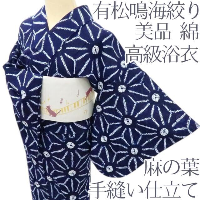 Y3271◆美品 洗える夏着物 有松鳴海絞り 綿 手縫い仕立て 麻の葉 高級浴衣