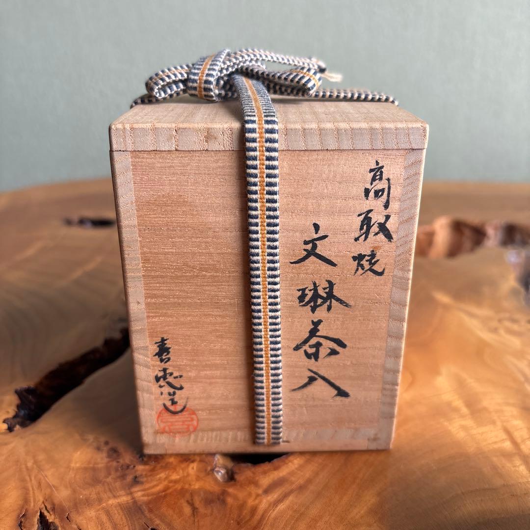 高取焼 文琳茶入 高取八山作 茶道具 共箱 仕覆付き