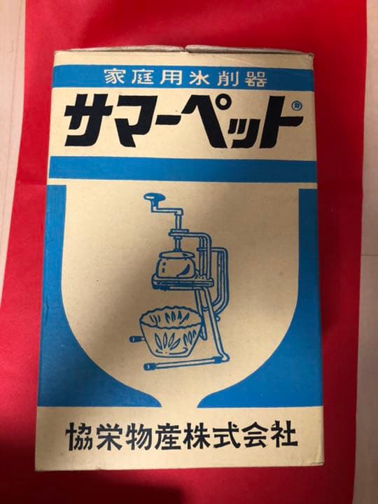 【昭和のアンティーク商品】家庭用氷削器　サマーペット
