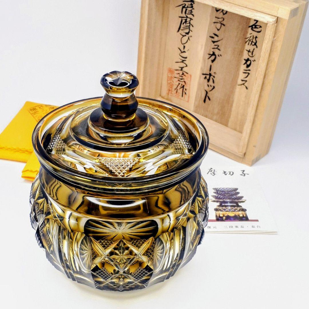 薩摩切子　黄色被せガラス　切子 シュガーポット　【 薩摩びーどろ工芸 】