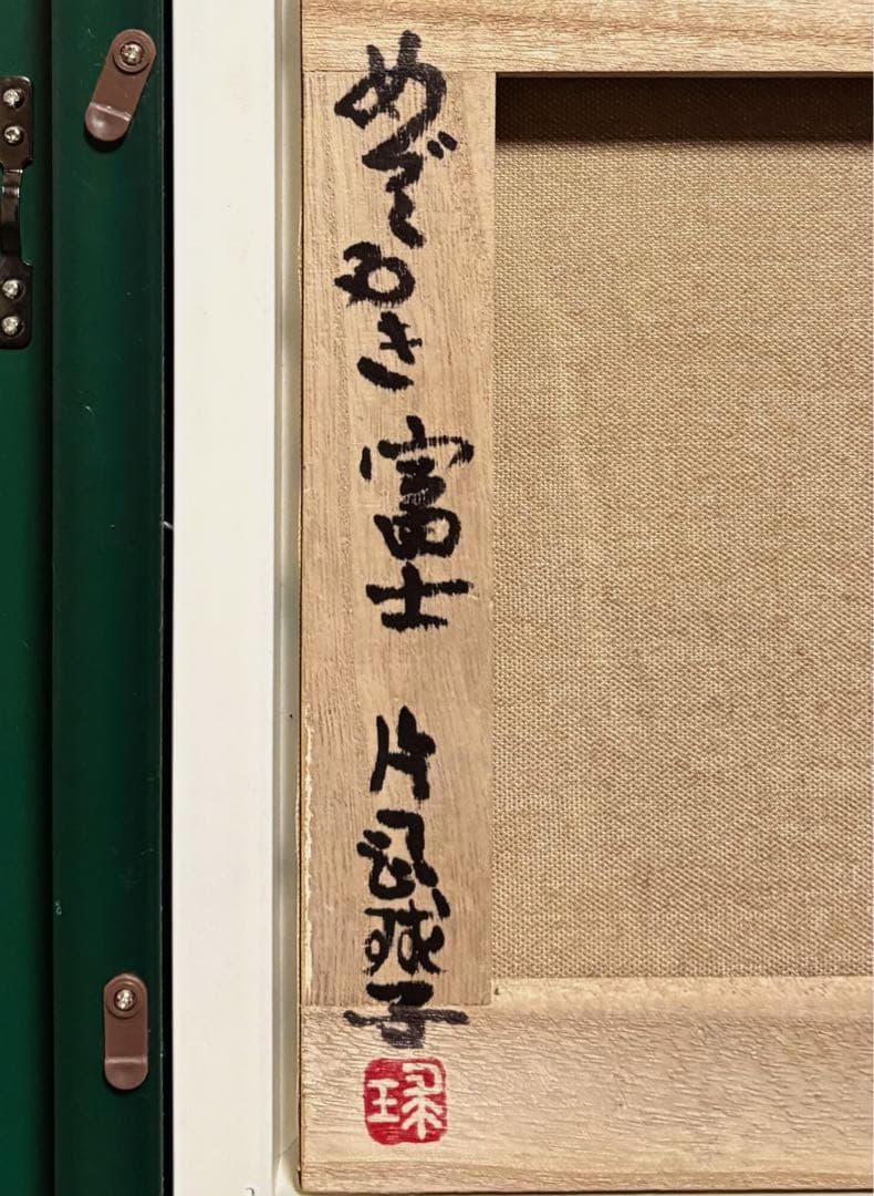 【F4号】手描き油彩　片岡球子【めでたき富士】未使用額　額縁　サイン　落款　人気