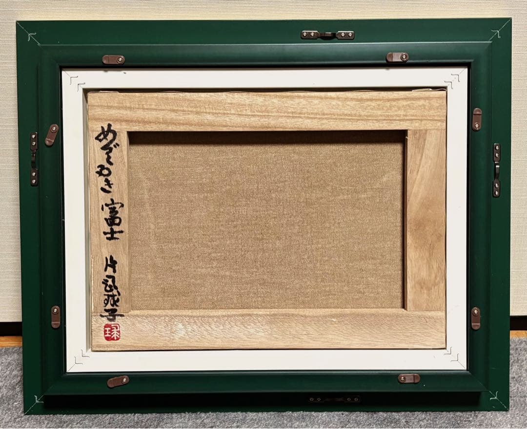 【F4号】手描き油彩　片岡球子【めでたき富士】未使用額　額縁　サイン　落款　人気