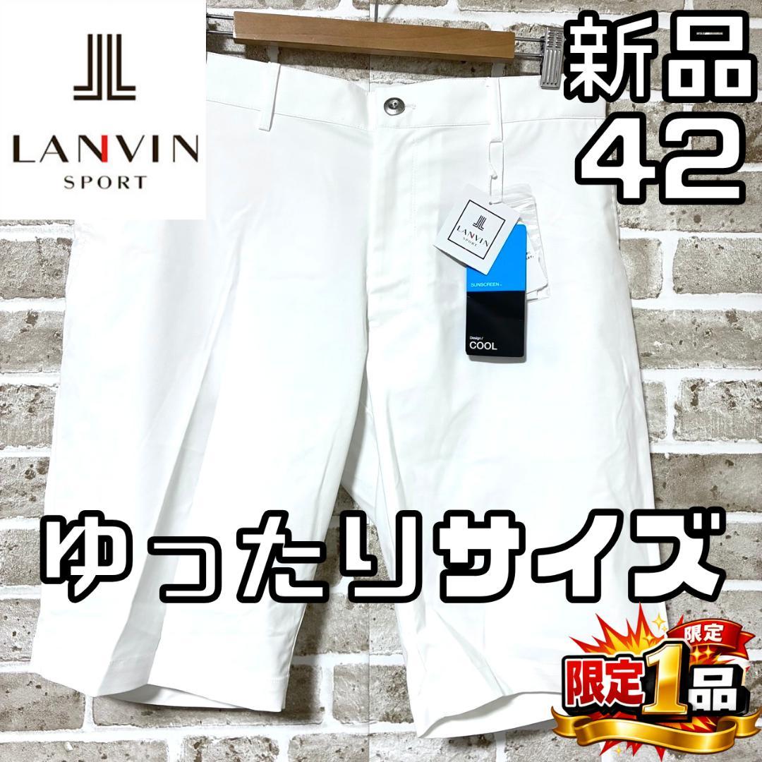 【ゆったりサイズ✨】新品 ランバンスポール メンズ ハーフパンツ サイズ42 白