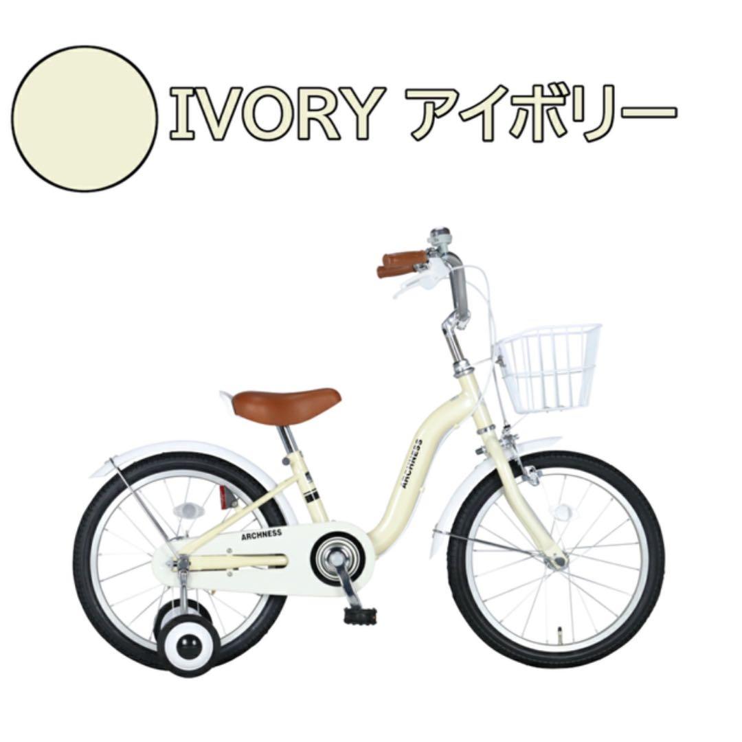 新品　子ども　キッズジュニア自転車18インチ　アイボリー