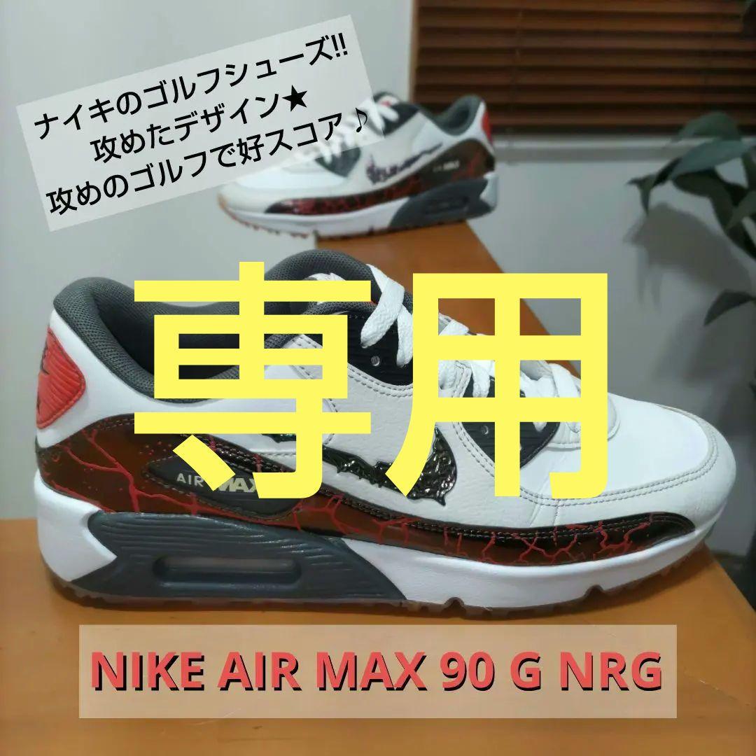 【専用】NIKE AIR MAX 90 G NRG ナイキ エアマックス90