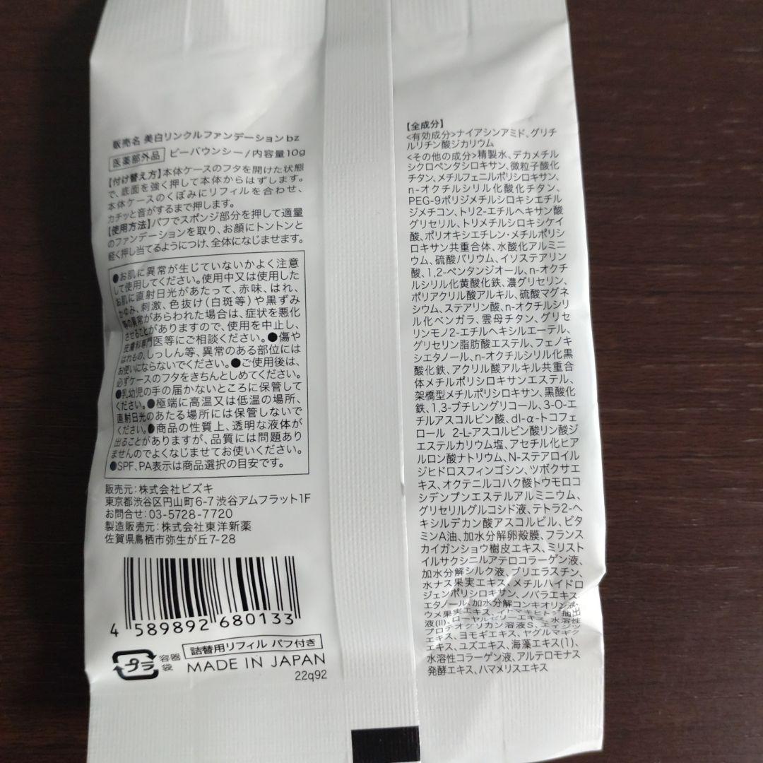 ビーバウンシー ファンデーション リフィル 3個セット