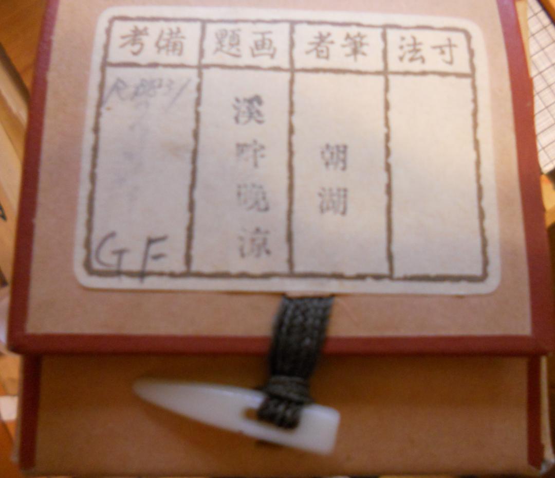 掛け軸  朝湖 渓畔晩涼 水墨画 絹本 希少 軸装 茶道具 掛軸 美品 です。