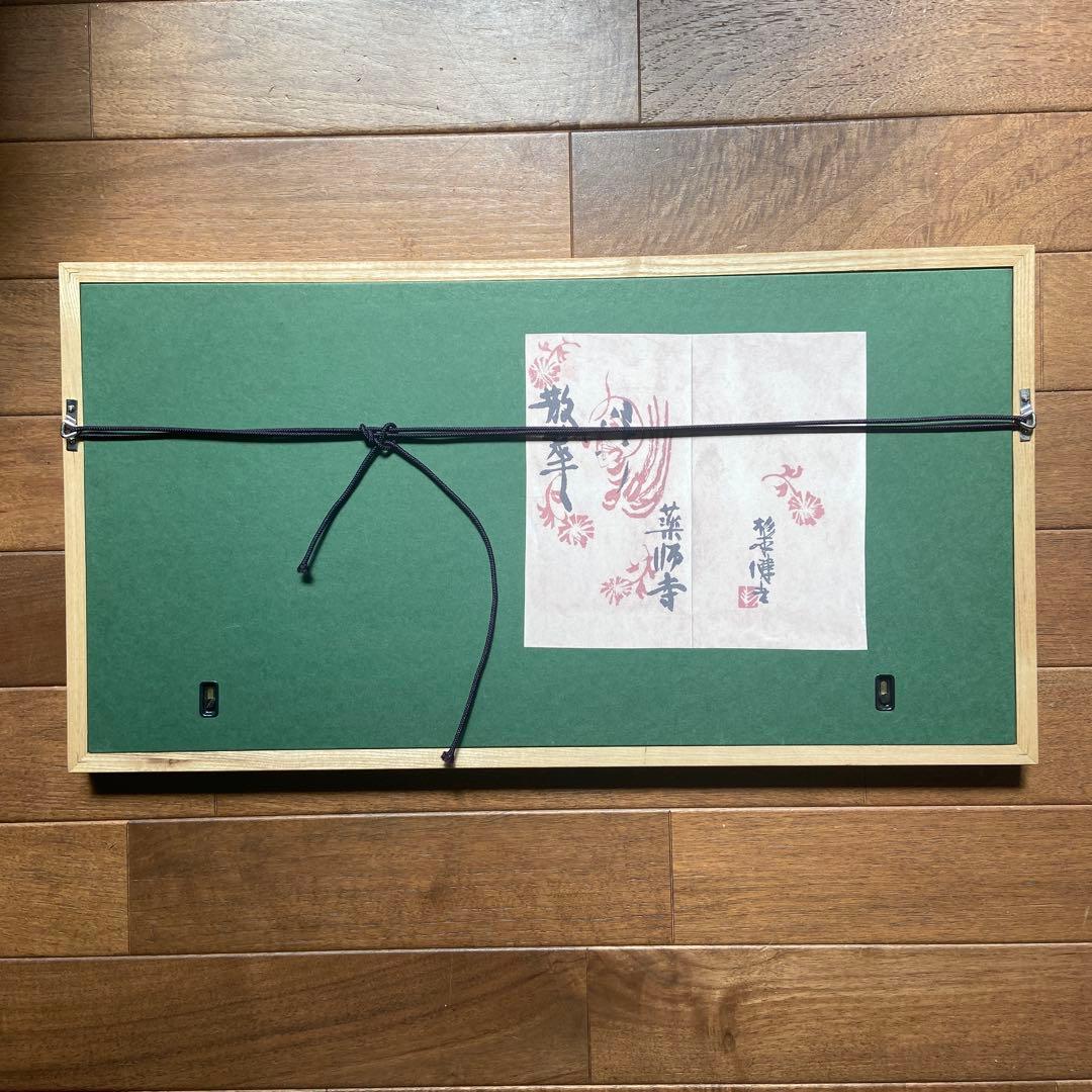 杉本健吉　額装済　散華