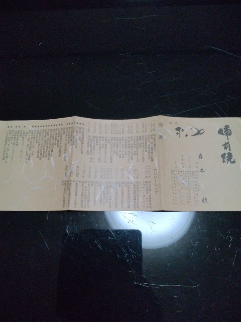 【備前焼 ３足皿】伝統工芸士  森本 桂／送料込み！