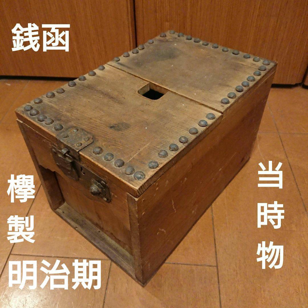 稀少 明治期 欅 銭函 木製 鉄鋲 金庫 古民具 古道具 時代物 アンティーク