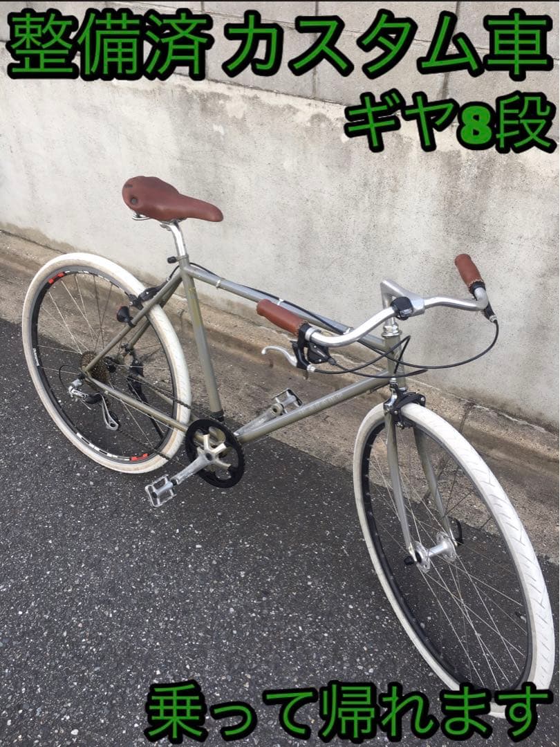 クロスバイク ロードバイク 自転車 整備済み チャリ ギヤ ロード カスタム