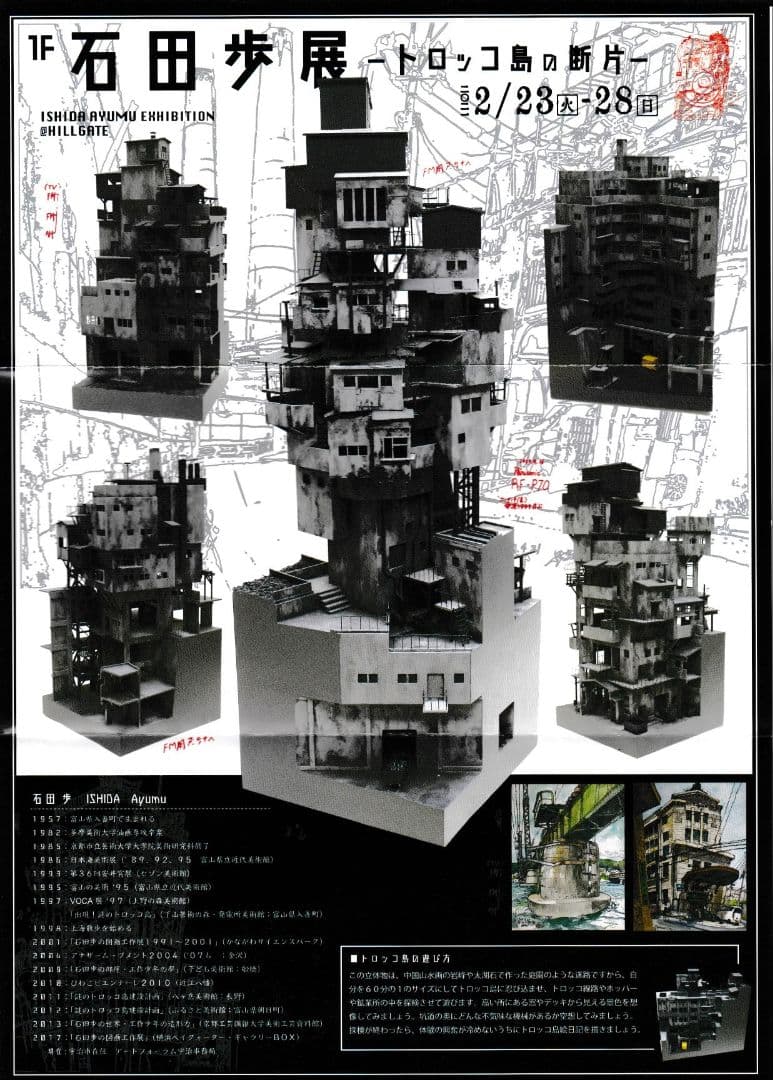 「上海普安路図」巨匠 石田 歩 氏