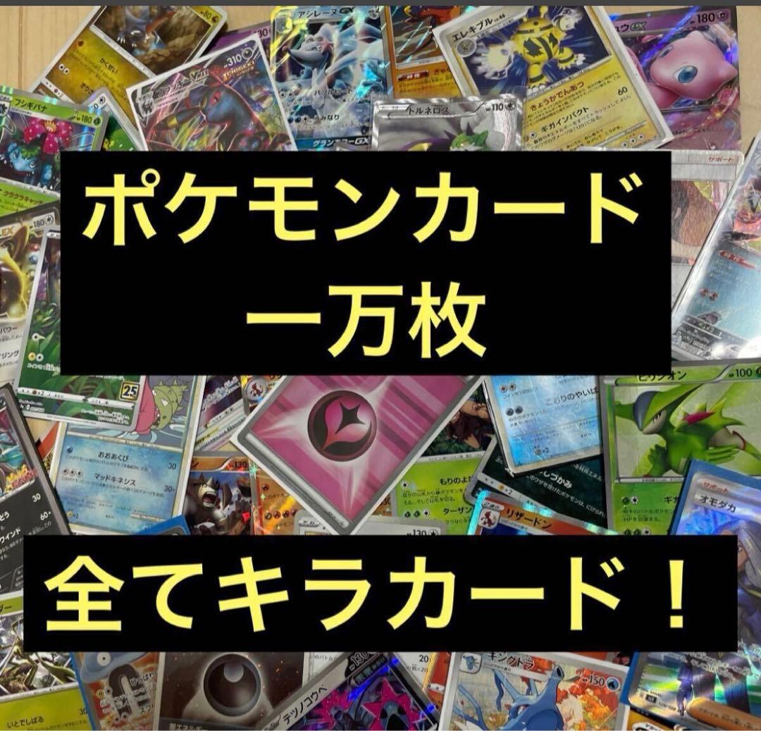 【匿名配送】　ポケモンカード キラ　レアカードのみ　10000枚　1万枚　処分