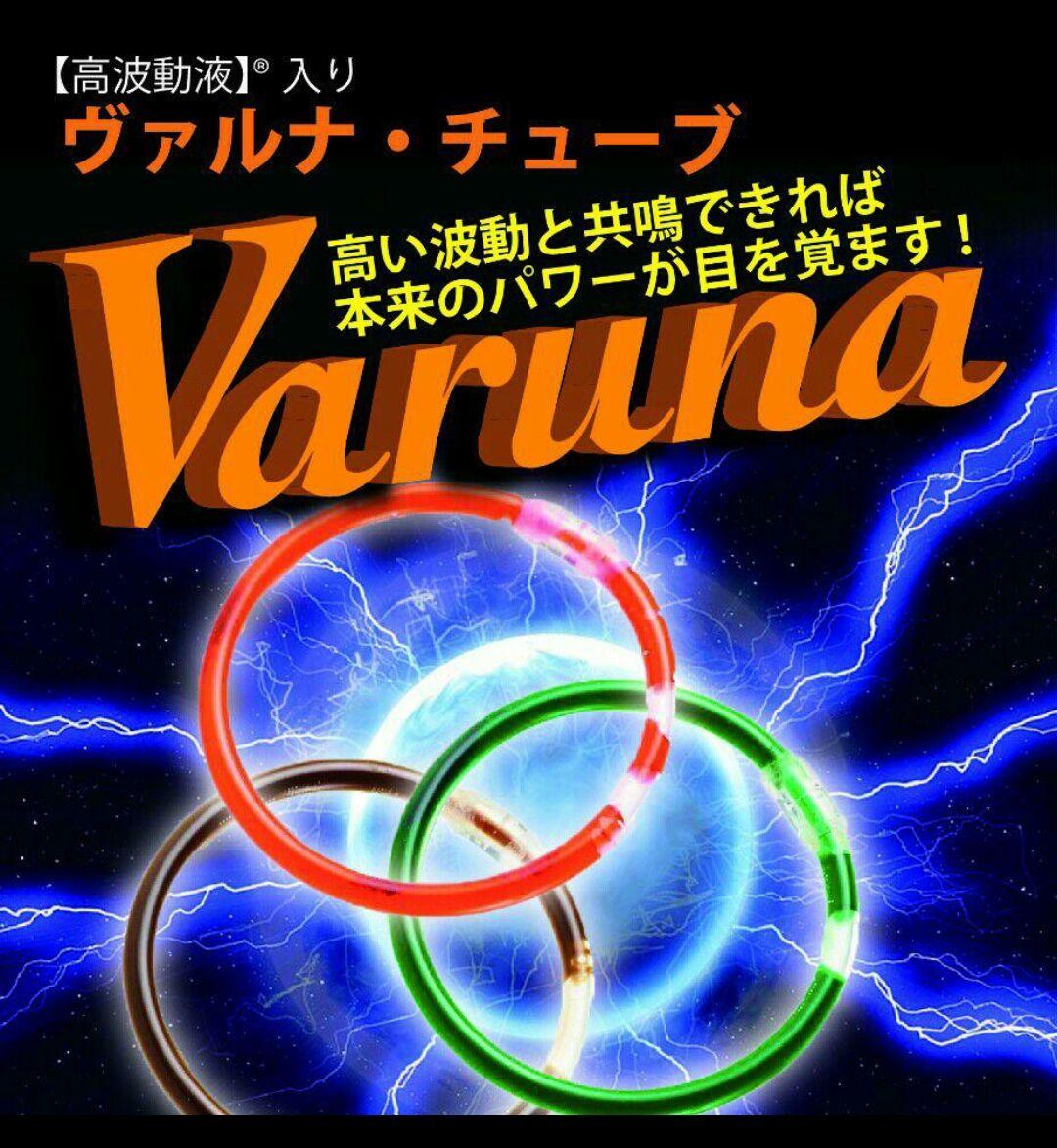 高波動液入り　ヴァルナチューブ　【首用】身につけるだけのスーパー健康法！