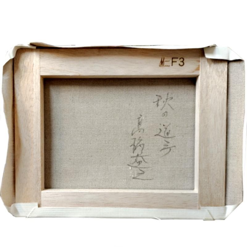 ☆ 高橋益之 ☆「 秋の道庁」油絵 　F３号サイズ 　新品！