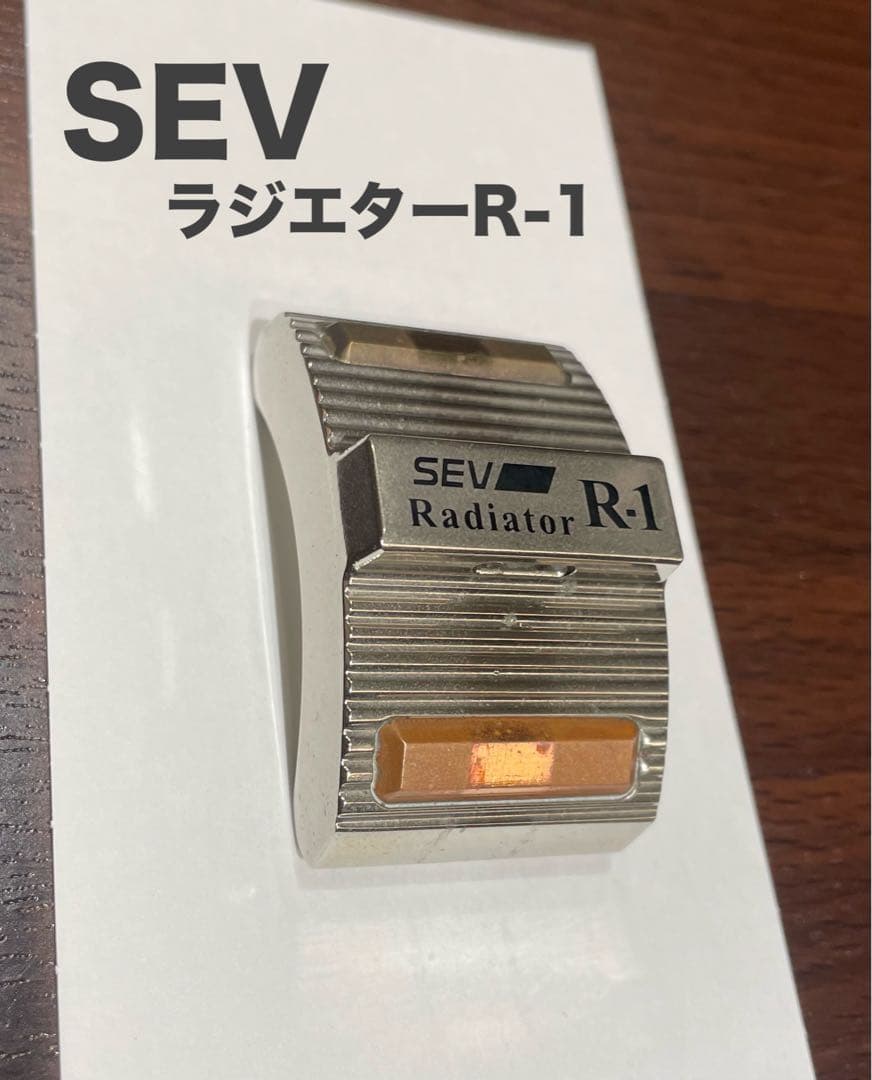 セブ・SEV Radiator R-1 （中古品）