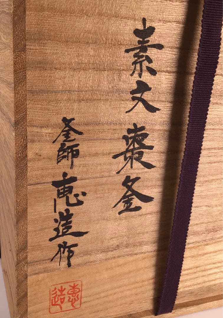 Ｍ１７６　茶釜　『釜師　加藤恵造作』『茄子耳』『素文』『棗釜』　共箱　茶道具