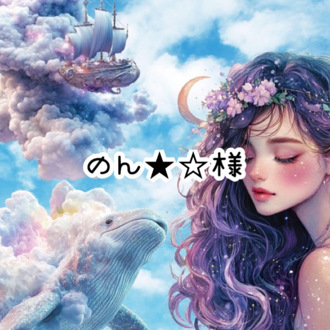 のん★☆様♡ありがとうございます♡