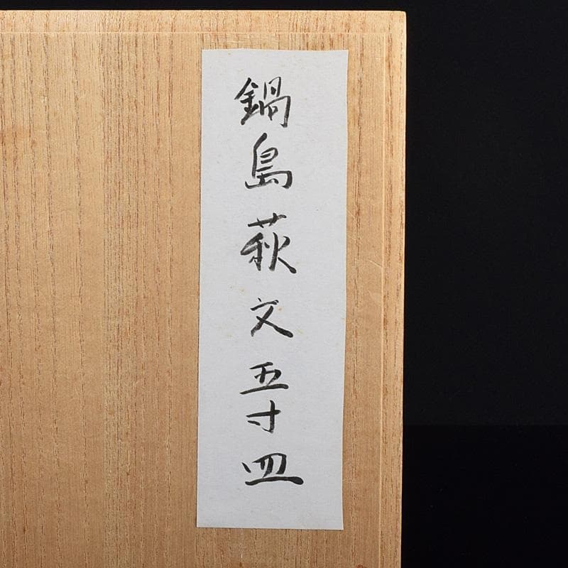 鍋島焼　染付　萩文　五寸皿　輪花皿　時代箱　V　R8110