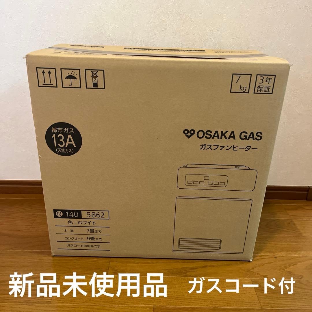 【新品未使用】OSAKA GAS ガスファンヒーター 13A ガスコード付