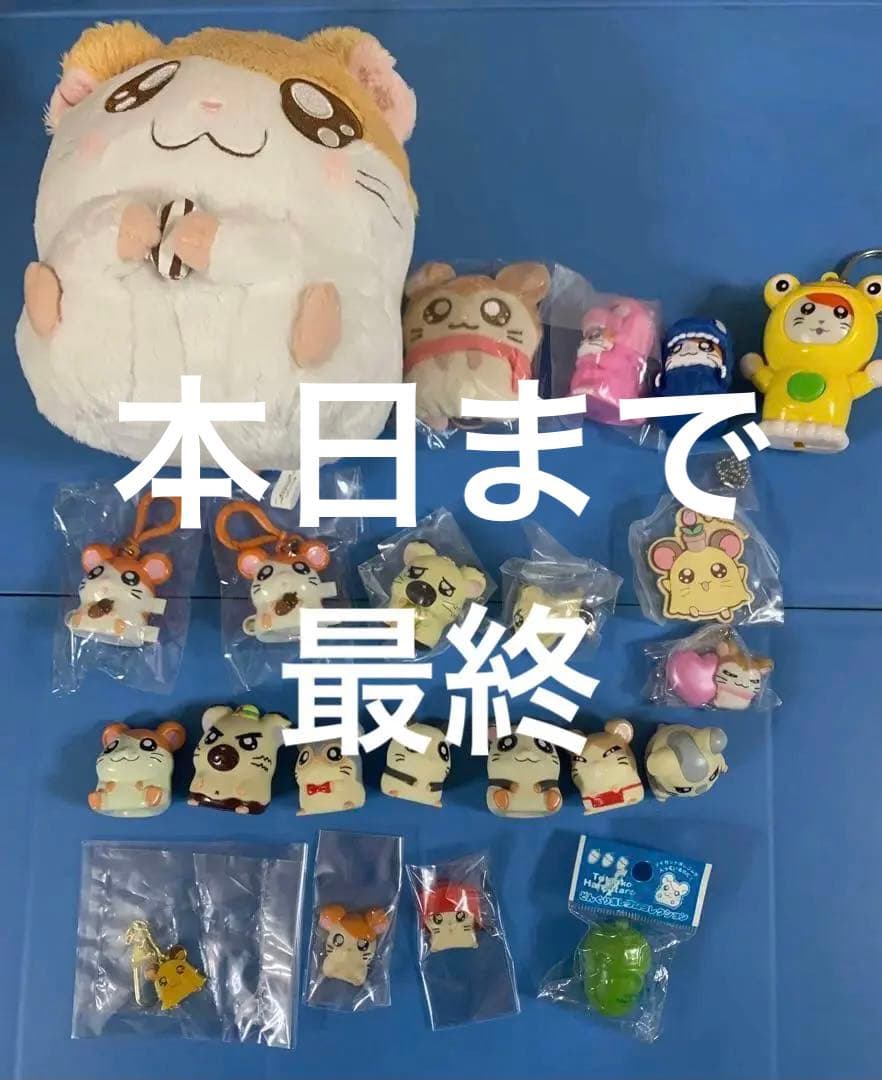 とっとこハム太郎　まとめ売り