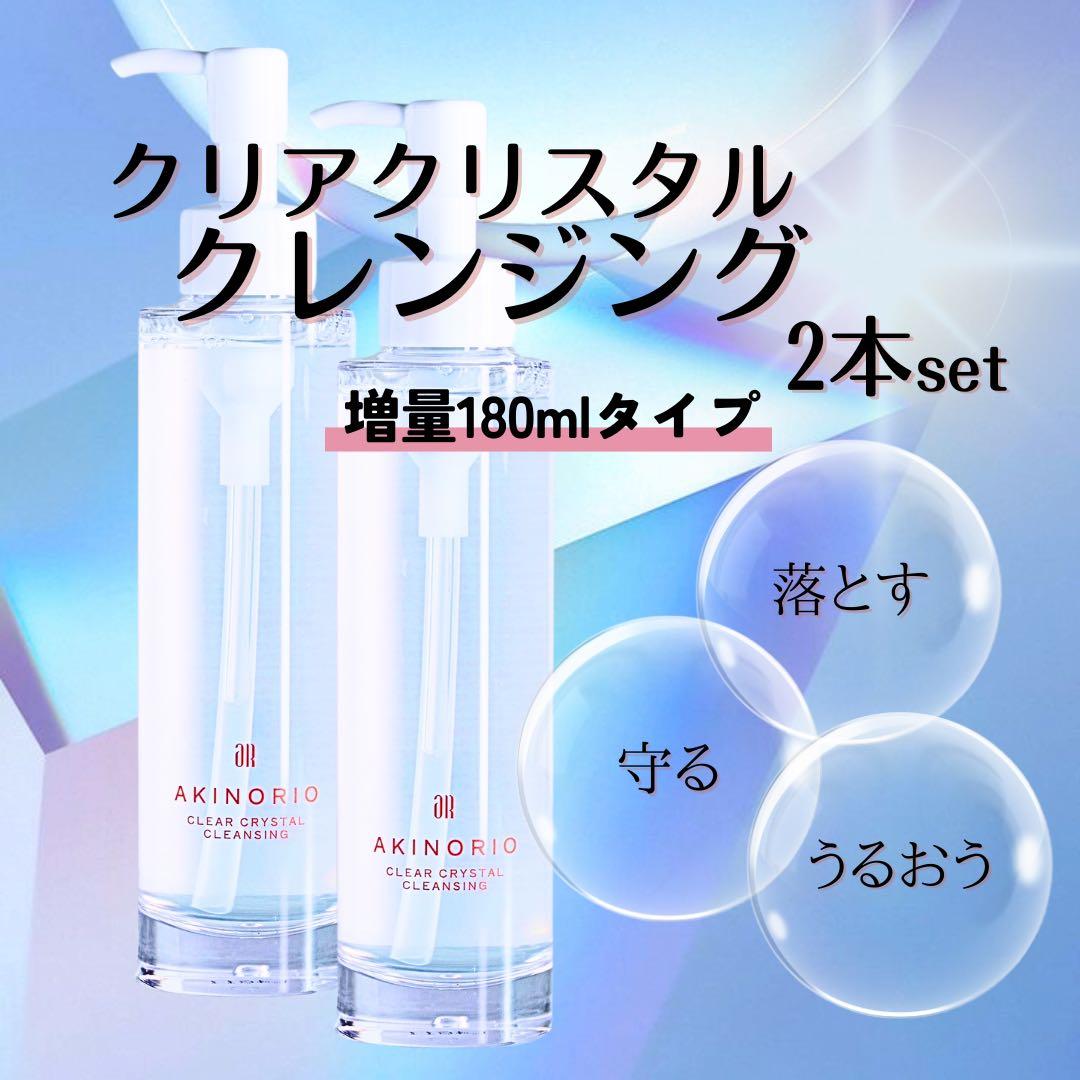 アキノリオ　【増量】クリアクリスタルクレンジング2本セット　増量タイプ180ml