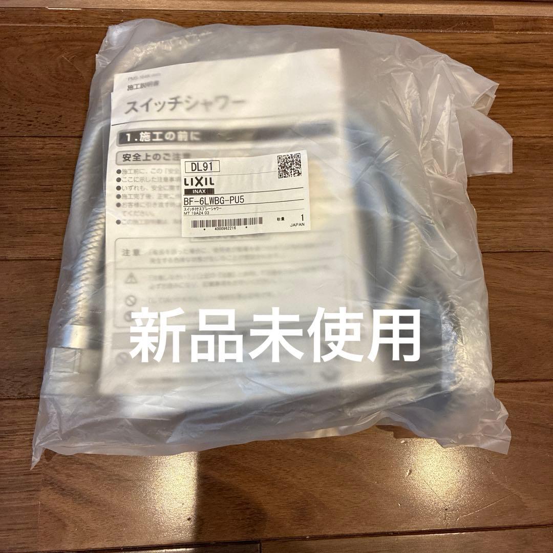 LIXIL リクシル　スイッチシャワー　シャワーホース 新品