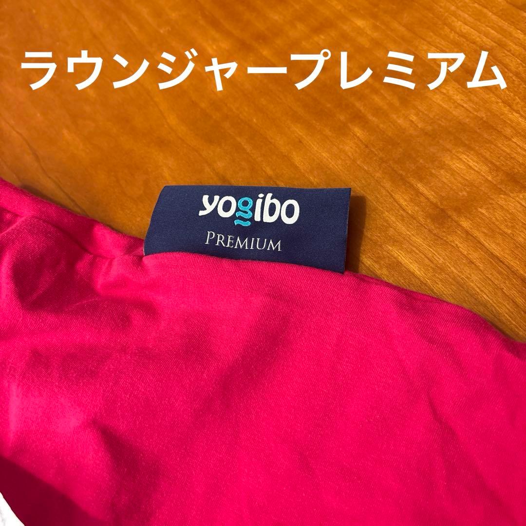 か*い様 ヨギボー　プレミアム　カバー　ピンク