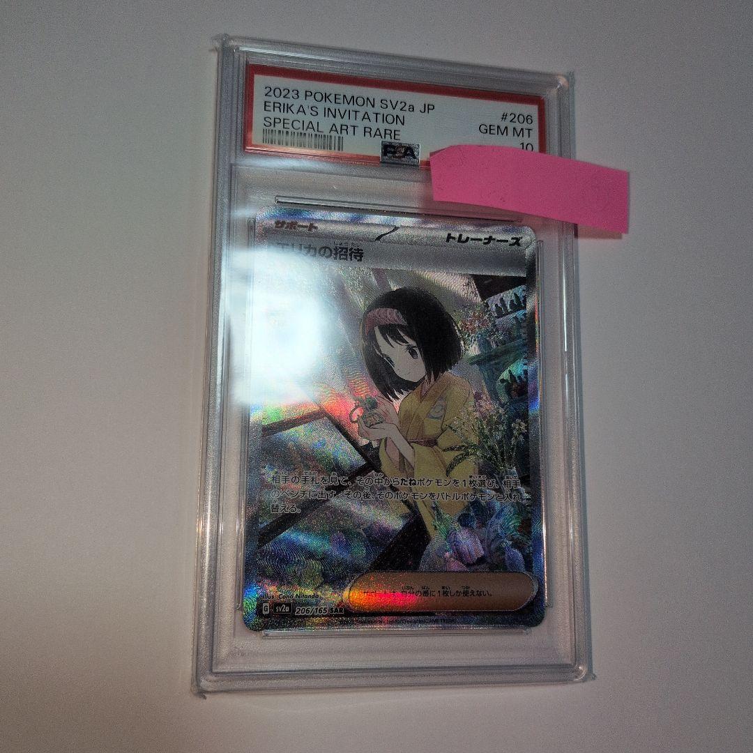 エリカの招待　sar