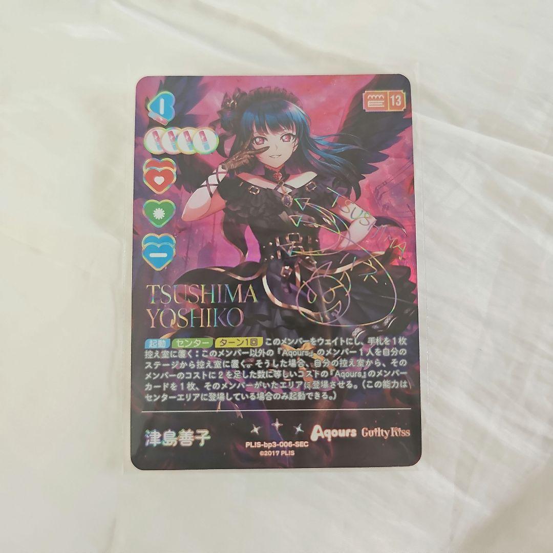 ラブカ 津島善子 SEC