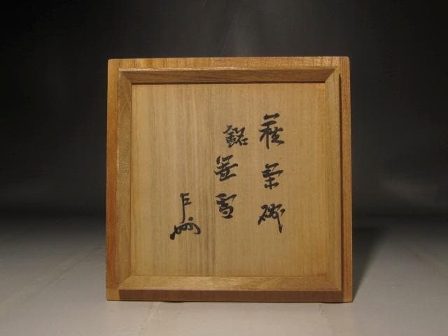 人間国宝　十一代三輪休雪　白萩茶碗　「笠雪」即中斎花押の逸品 s406