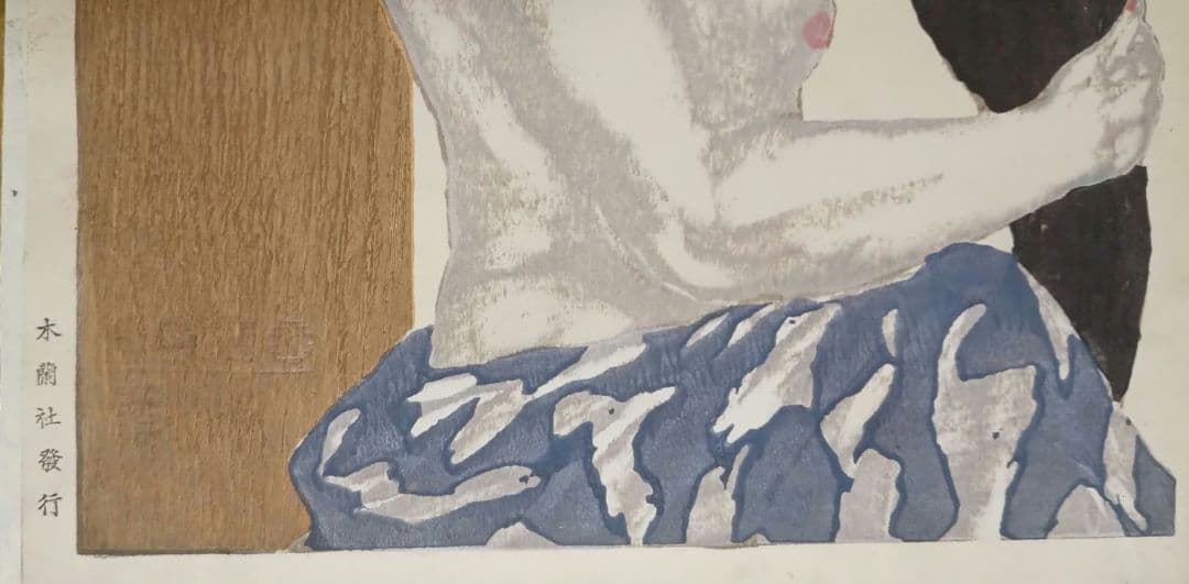 恩地孝四郎 木版画 拭髪昭和5年（1930)木蘭社発行戦前作品は極めて少なく貴重