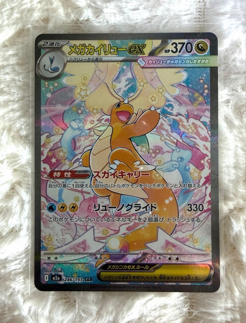 ⭐︎人気上昇高騰中⭐︎ ポケモンカード　メガカイリューex SAR