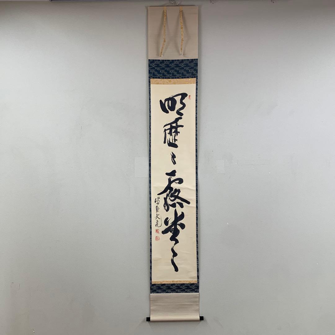 美品 掛け軸 大徳寺 立花大亀作「明歴々露堂々」共箱 禅語 茶掛け