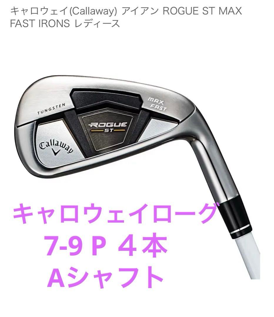 ⭐️ 専用⭐️キャロウェイ　ローグ　レディース　7-9 P ４本　Aシャフト