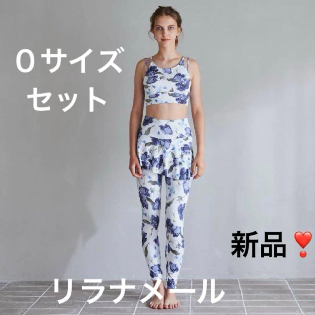 リナラメール ★ ブラトップ＆レギンス★ 0サイズセット 新品❣️