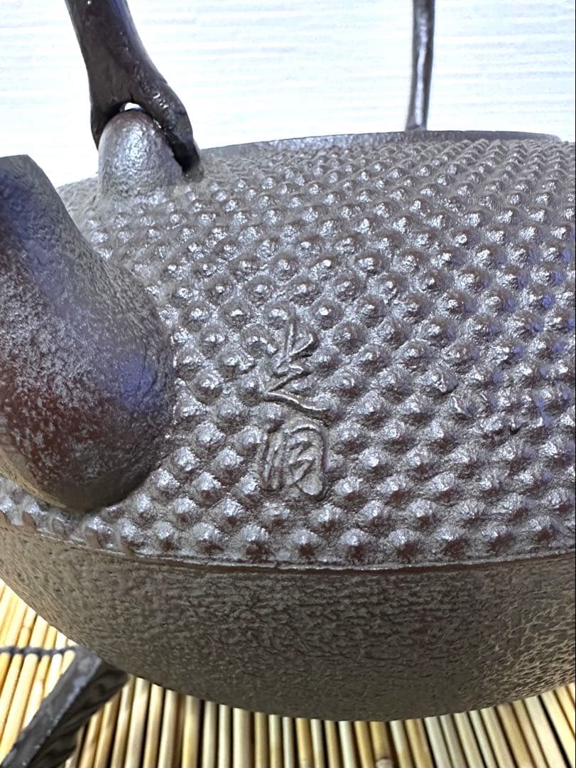 未使用品　南部釜師匠　庄司 光洞(啓吉)造　１５型アラレ　movers様　売約済