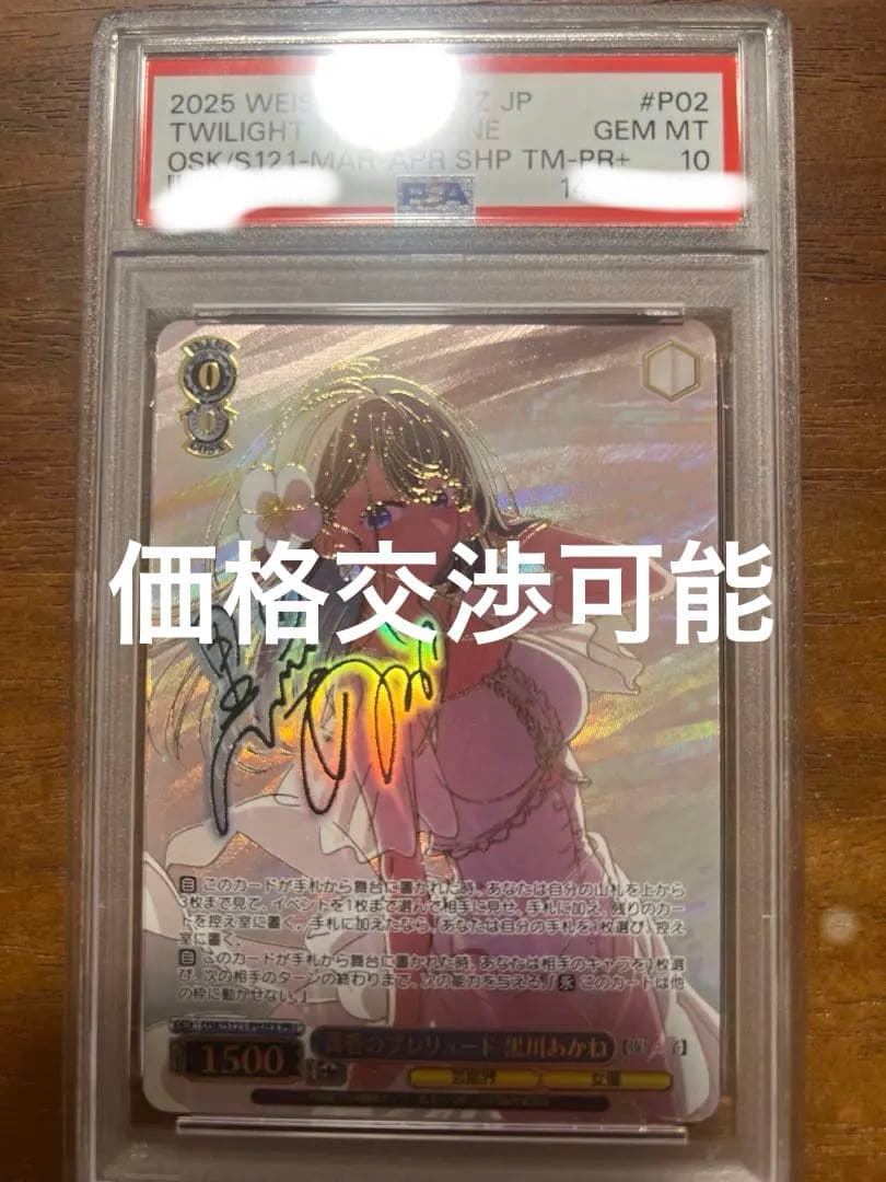 黄昏のプレリュード 黒川あかね　pr+　推しの子　PSA10
