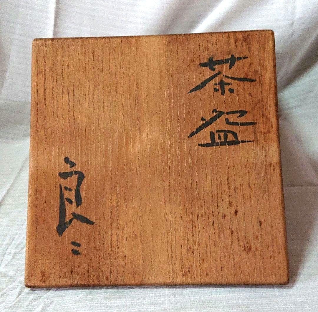 鯉江良二造茶碗と木箱A0363