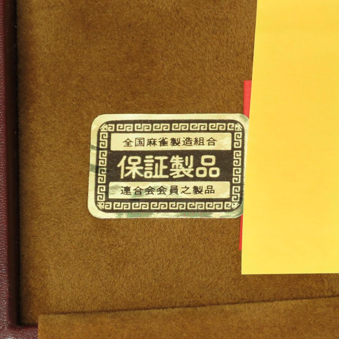 ⭕338 麻雀牌 高級品 未開封