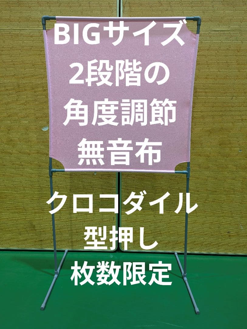 ピンク色 型押しクロコダイルBIGサイズ 角度が変えられる壁打ち無音布(むおんふ