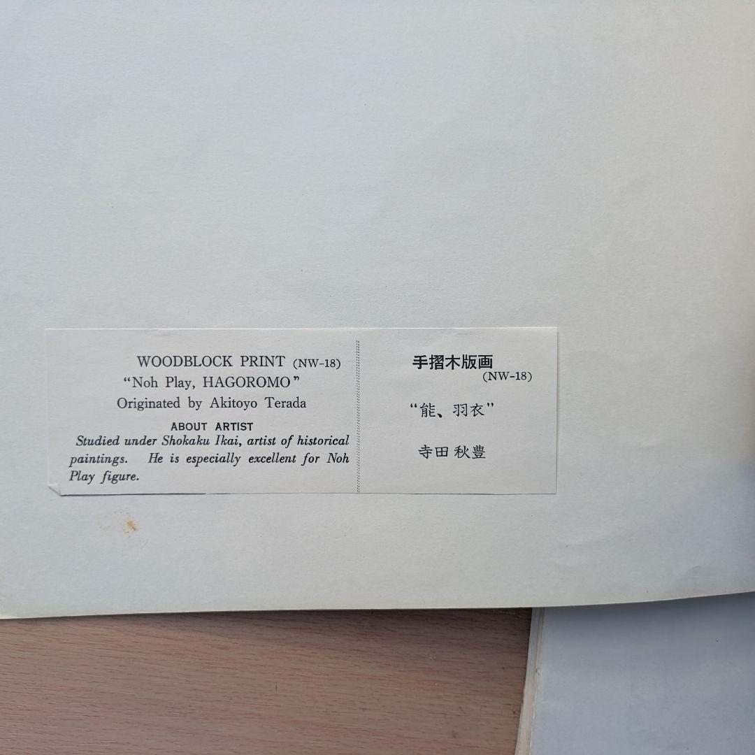 寺田秋豊 能画 木版画 5枚セット