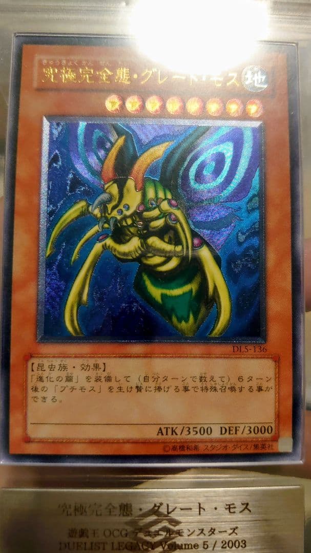 【ARS9】美品 究極完全態グレートモス　アルティメットレア　レリーフ