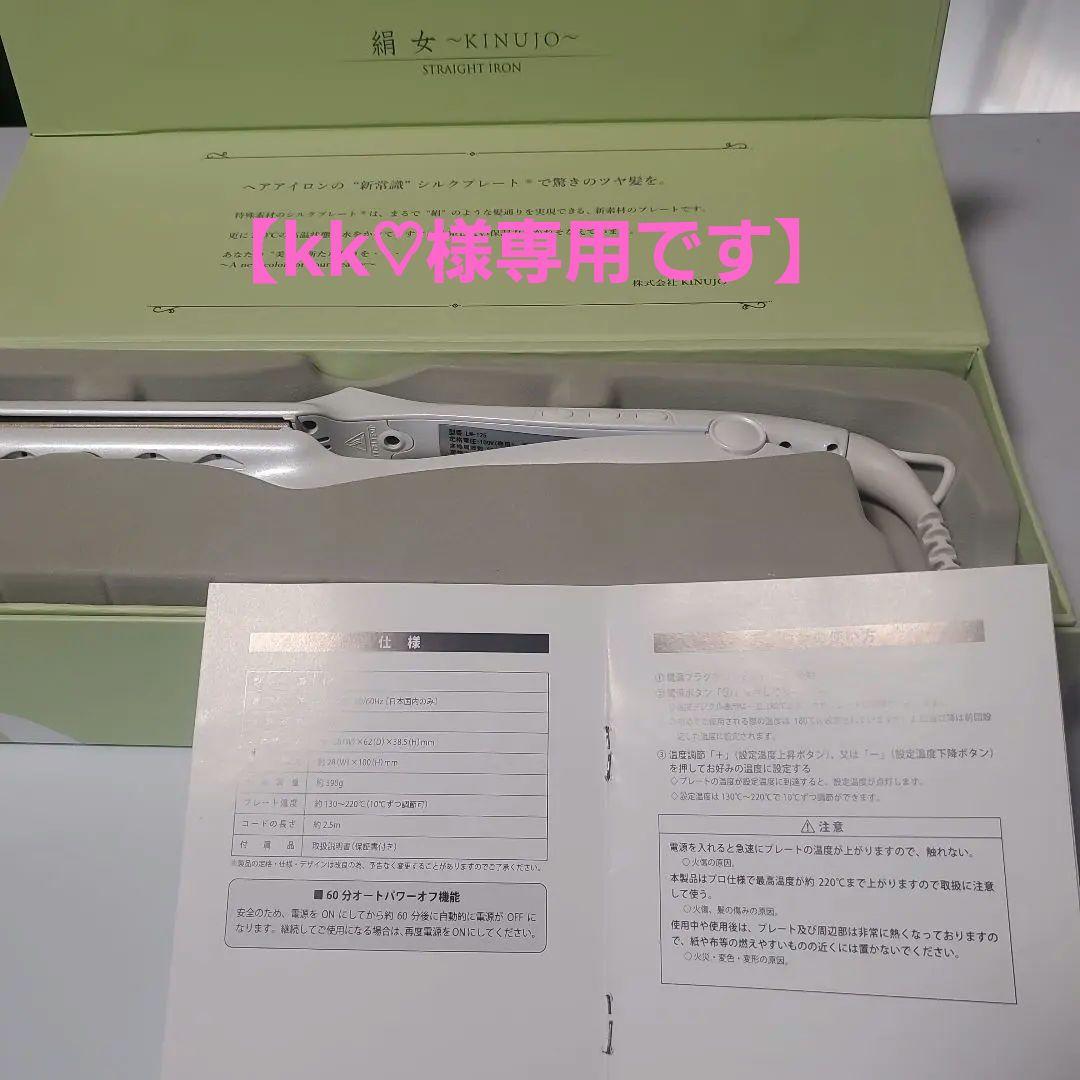 【美品】絹女～KINUJO～　STRAIGHT IRON