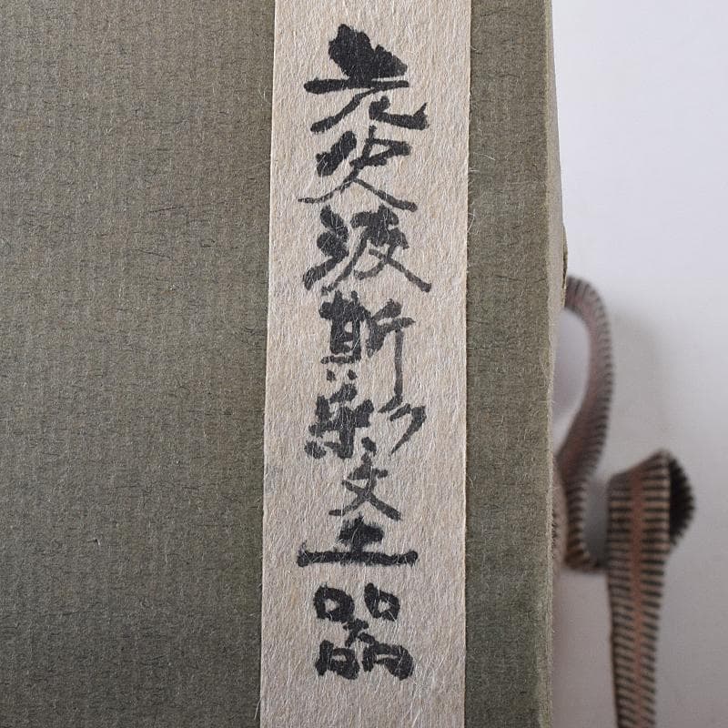 タイ古陶磁　バンチェン土器　アンダーソン土器　彩文土器　時代箱付　D　R8578