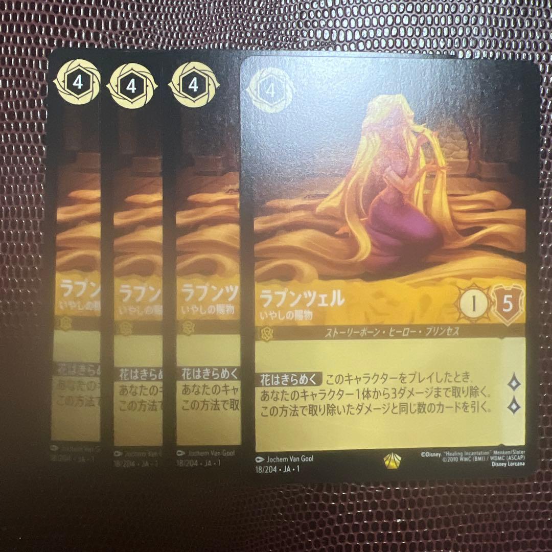 ロルカナ　ラプンツェル　いやしの賜物　4枚