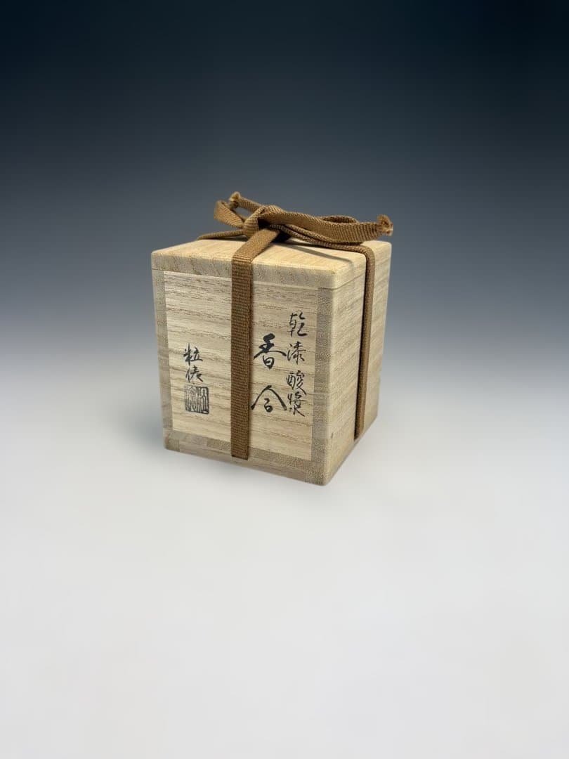 【中古品】粒俵造　乾漆　酸漿香合（共箱）
