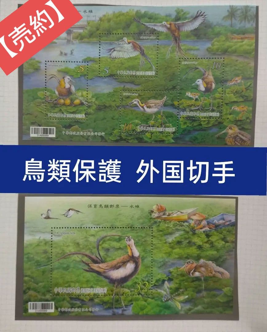 1620 外国 海外切手 中華民国 台湾 鳥類保護 自然 小型シート2種